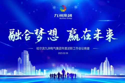 九洲集團管理者述職大會系列報道（二）：持續(xù)倡導(dǎo)綠色低碳的生產(chǎn)生活，構(gòu)建清潔美麗世界