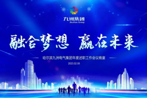 九洲集團管理者述職大會系列報道（一）：制造業(yè)堅持創(chuàng)新引領(lǐng)，不斷提升市場競爭力及占有率
