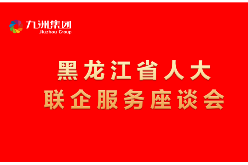 要聞丨楊廷雙率包聯工作組到九洲集團開展走訪調研，切實為企業辦實事解難題