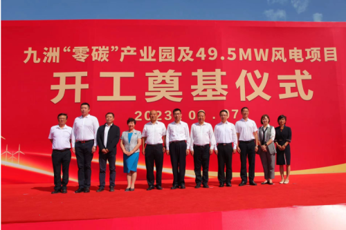 九洲“零碳”產業園及49.5MW風電項目開工奠基儀式圓滿舉行！