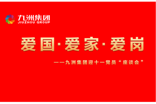 九洲集團召開迎十一“愛國、愛家、愛崗”黨員座談會活動